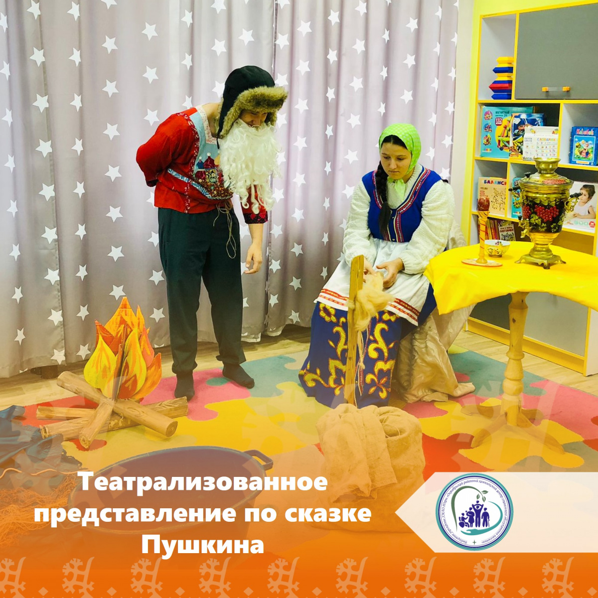 Театрализованное представление по сказке Пушкина