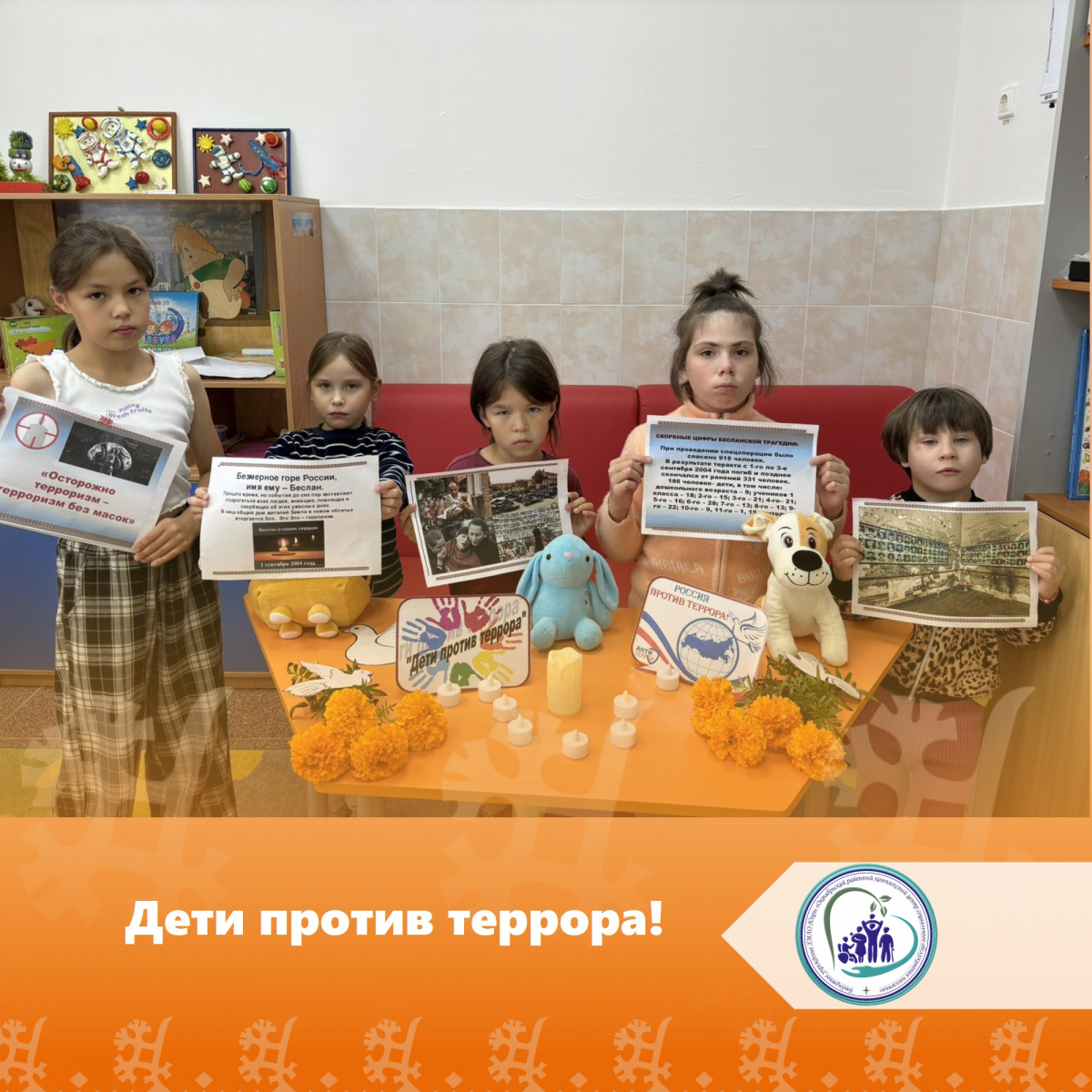 Дети против террора!