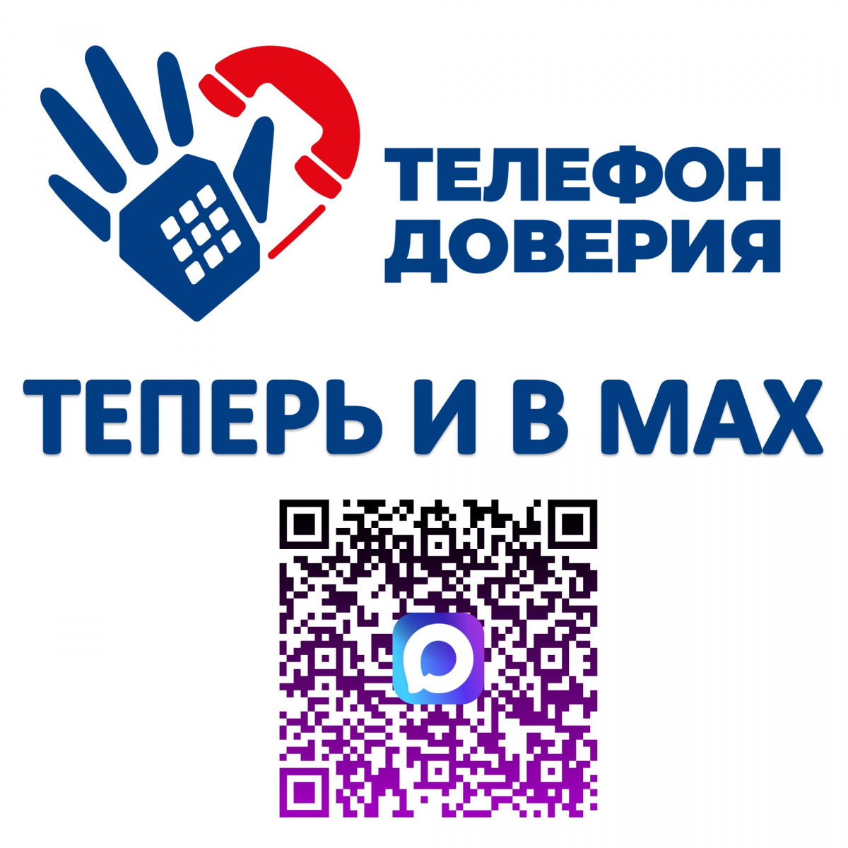 Канал «Детский Телефон Доверия - Югры» в мессенджере «Макс»