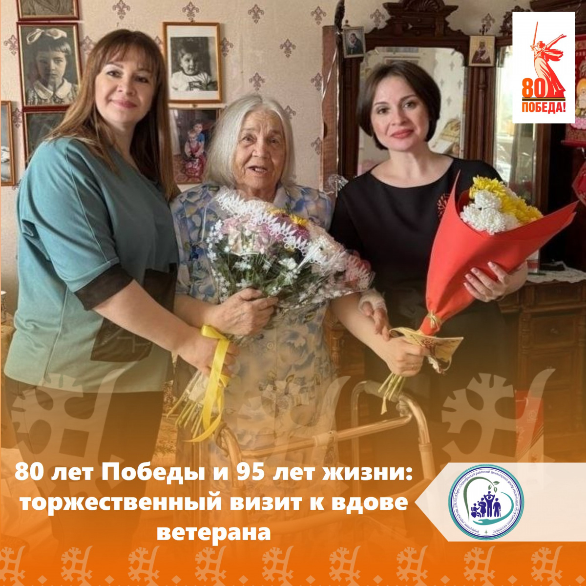 80 лет Победы и 95 лет жизни: торжественный визит к вдове ветерана