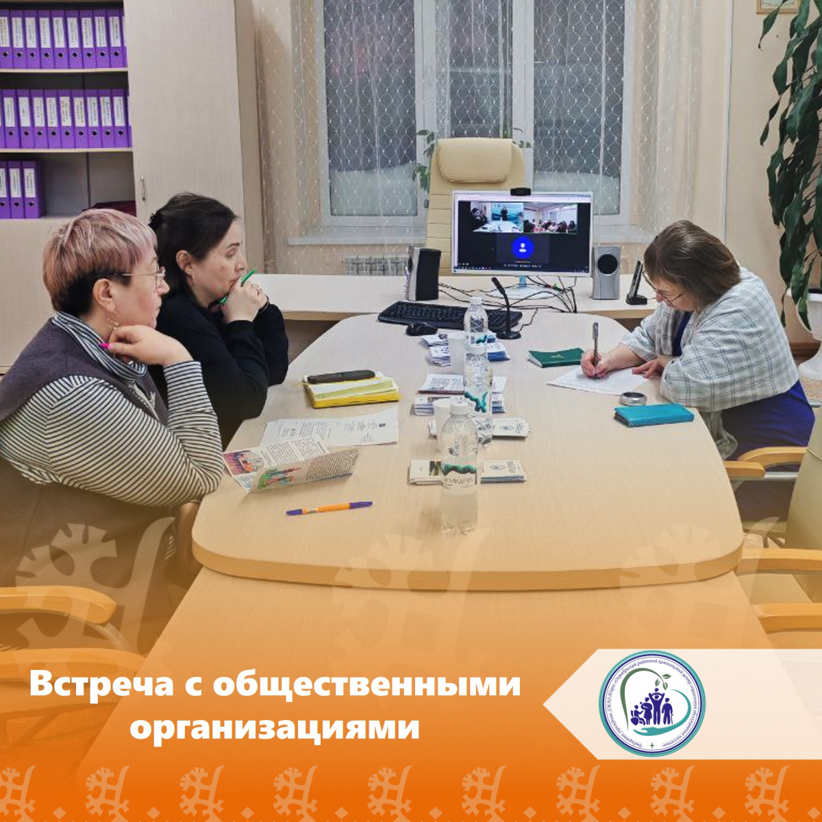 Встреча с общественными организациями