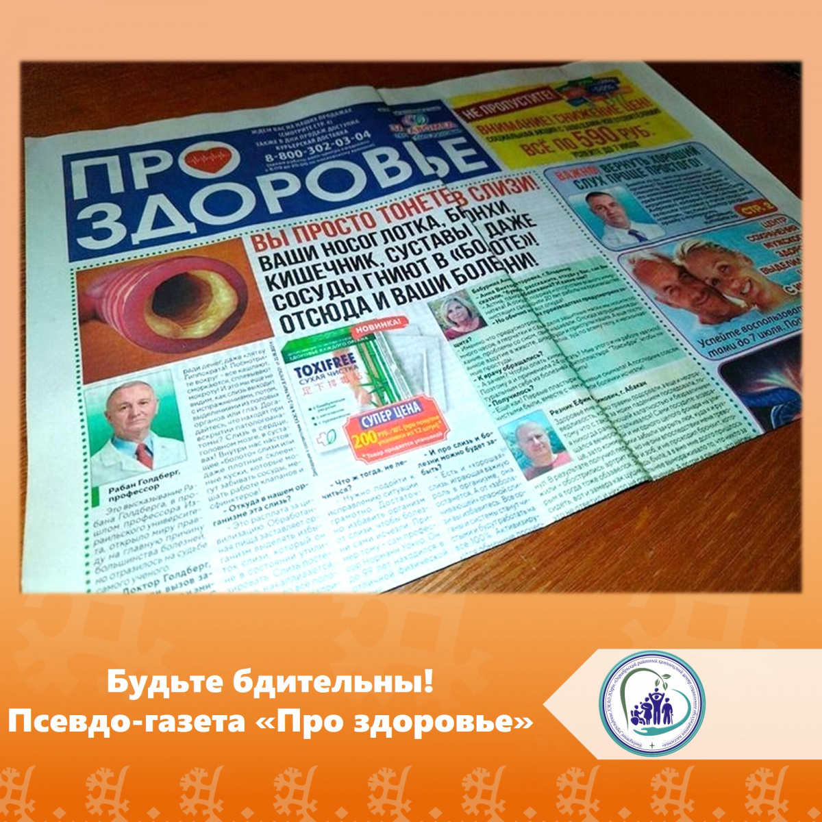 Будьте бдительны! Псевдо-газета "Про здоровье"