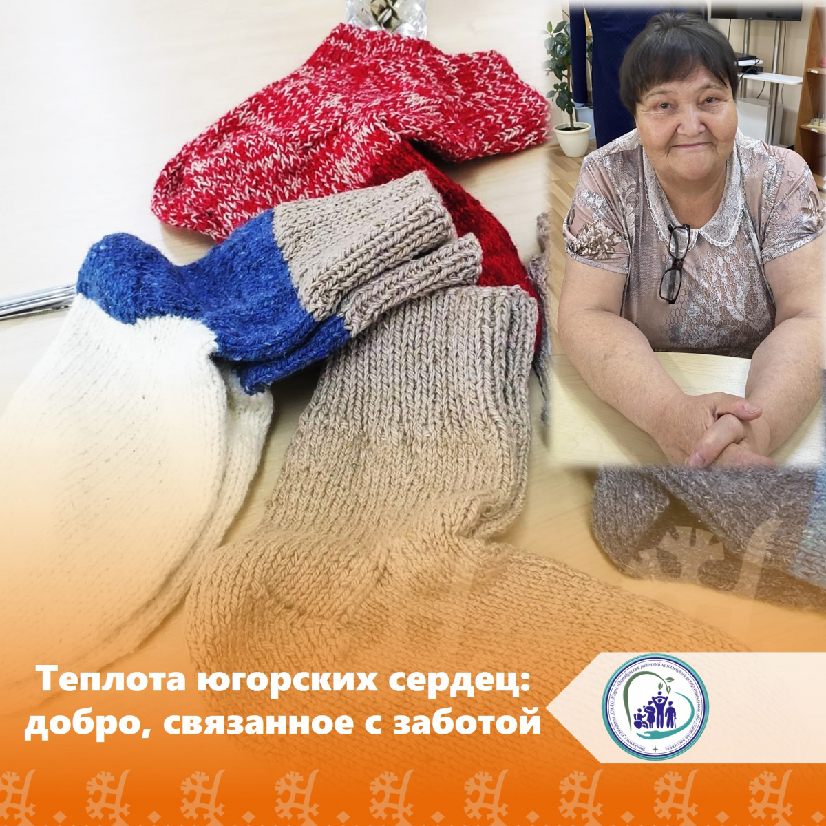 Теплота югорских сердец: добро, связанное с заботой