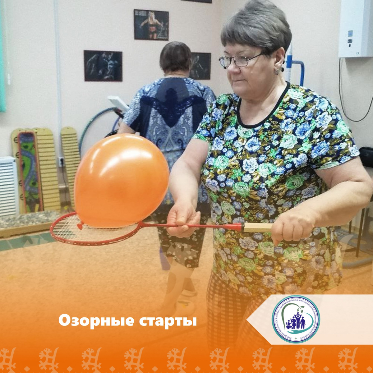 Озорные старты