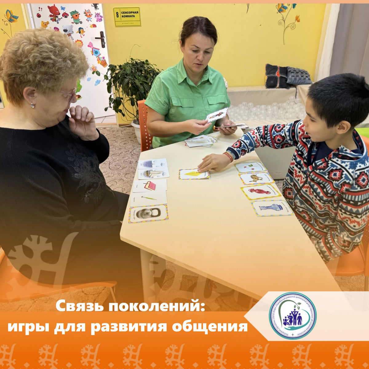 Связь поколений: игры для развития общения