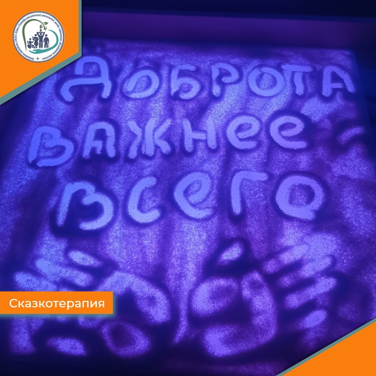 Сказкотерапия