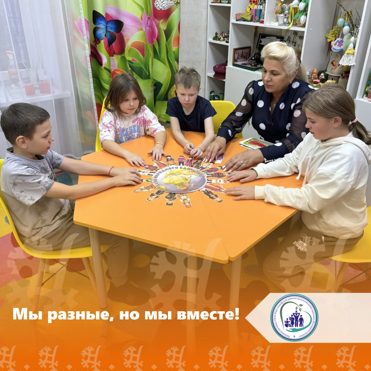 Мы разные, но мы вместе!