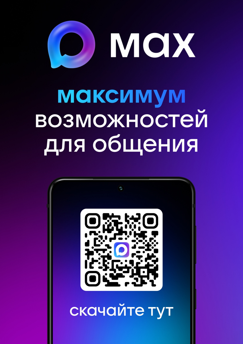 MAX – это быстрый и легкий мессенджер для пользователей и цифровая платформа для бизнеса