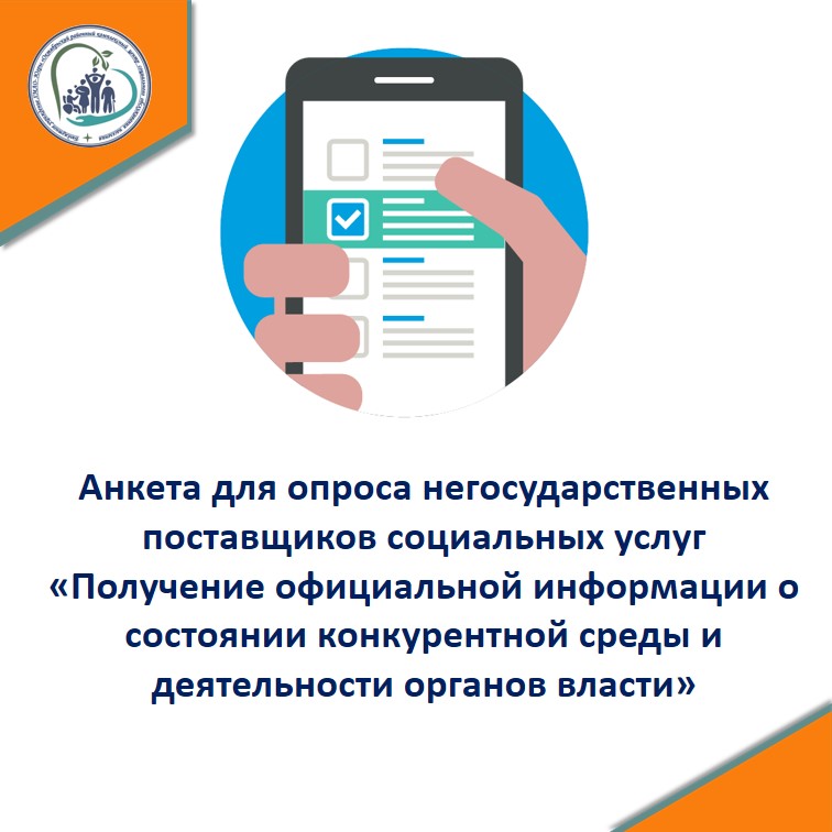 Анкета для опроса негосударственных поставщиков социальных услуг «Получение официальной информации о состоянии конкурентной среды и деятельности органов власти» 