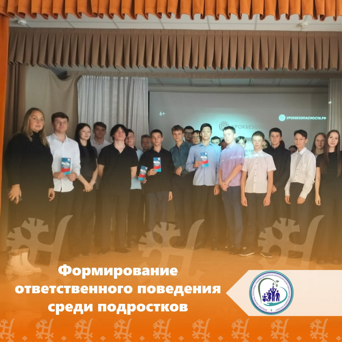 Формирование ответственного поведения среди подростков