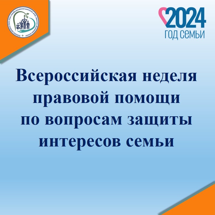 Всероссийская неделя правовой помощи по вопросам защиты интересов семьи