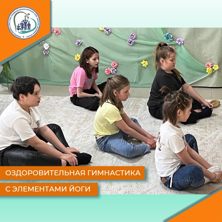 Оздоровительная гимнастика с элементами йоги