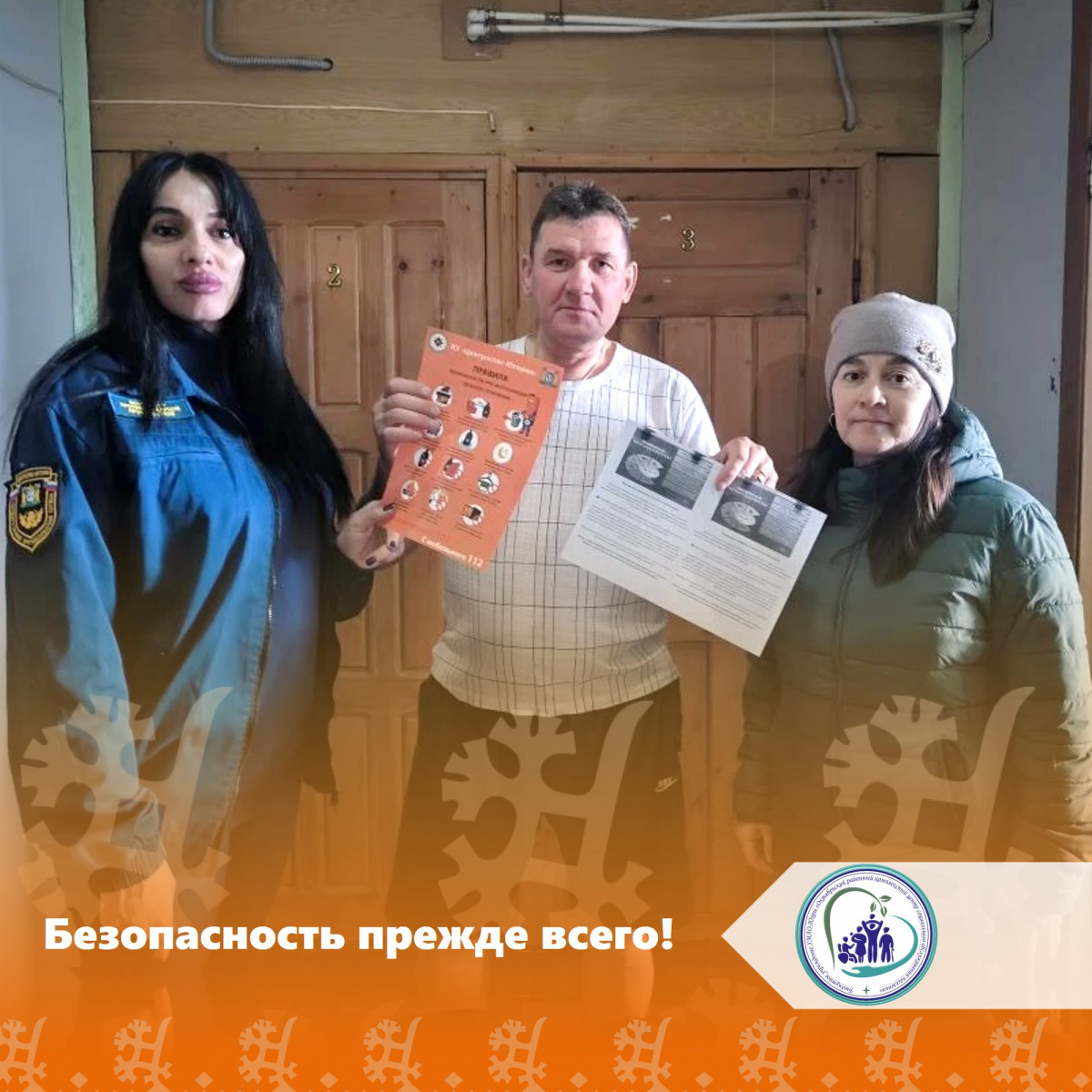 Безопасность прежде всего!