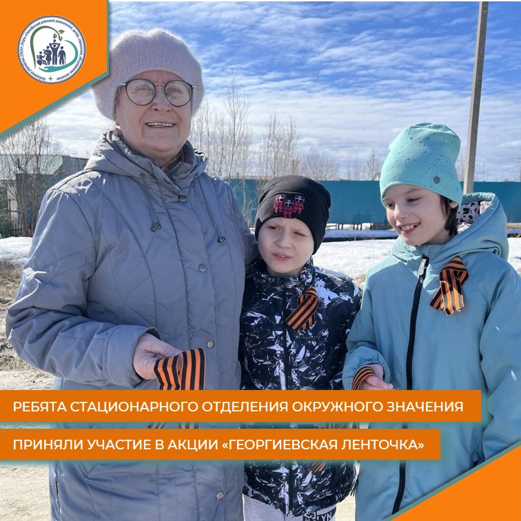 Ребята стационарного отделения окружного значения присоединились к акции "Георгиевская ленточка"