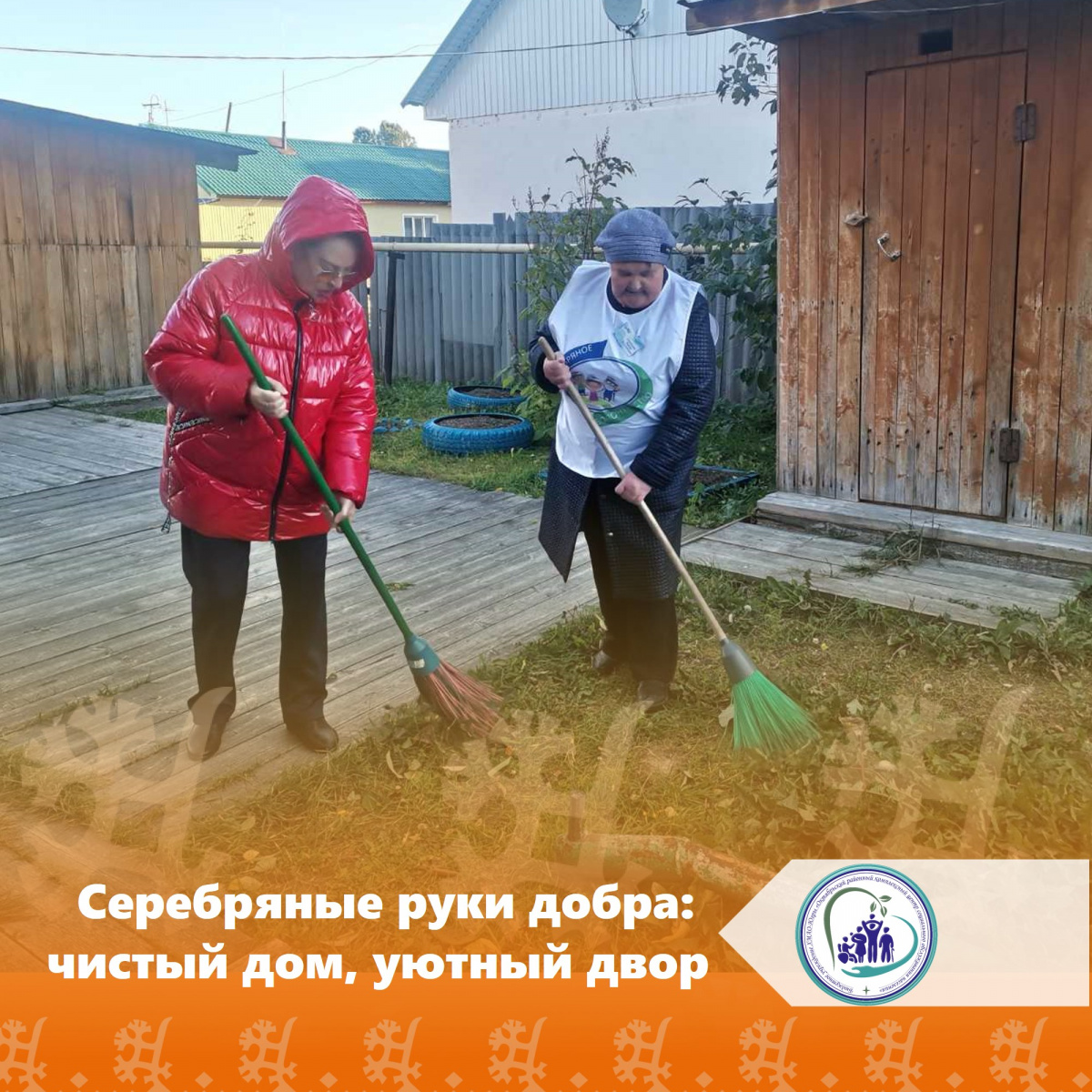 Серебряные руки добра: чистый дом, уютный двор