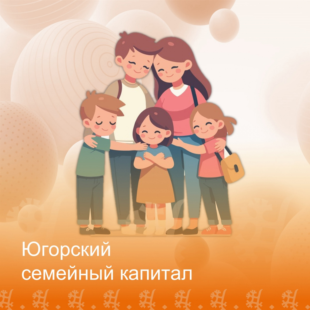 Югорский семейный капитал: на что потратить и как получить
