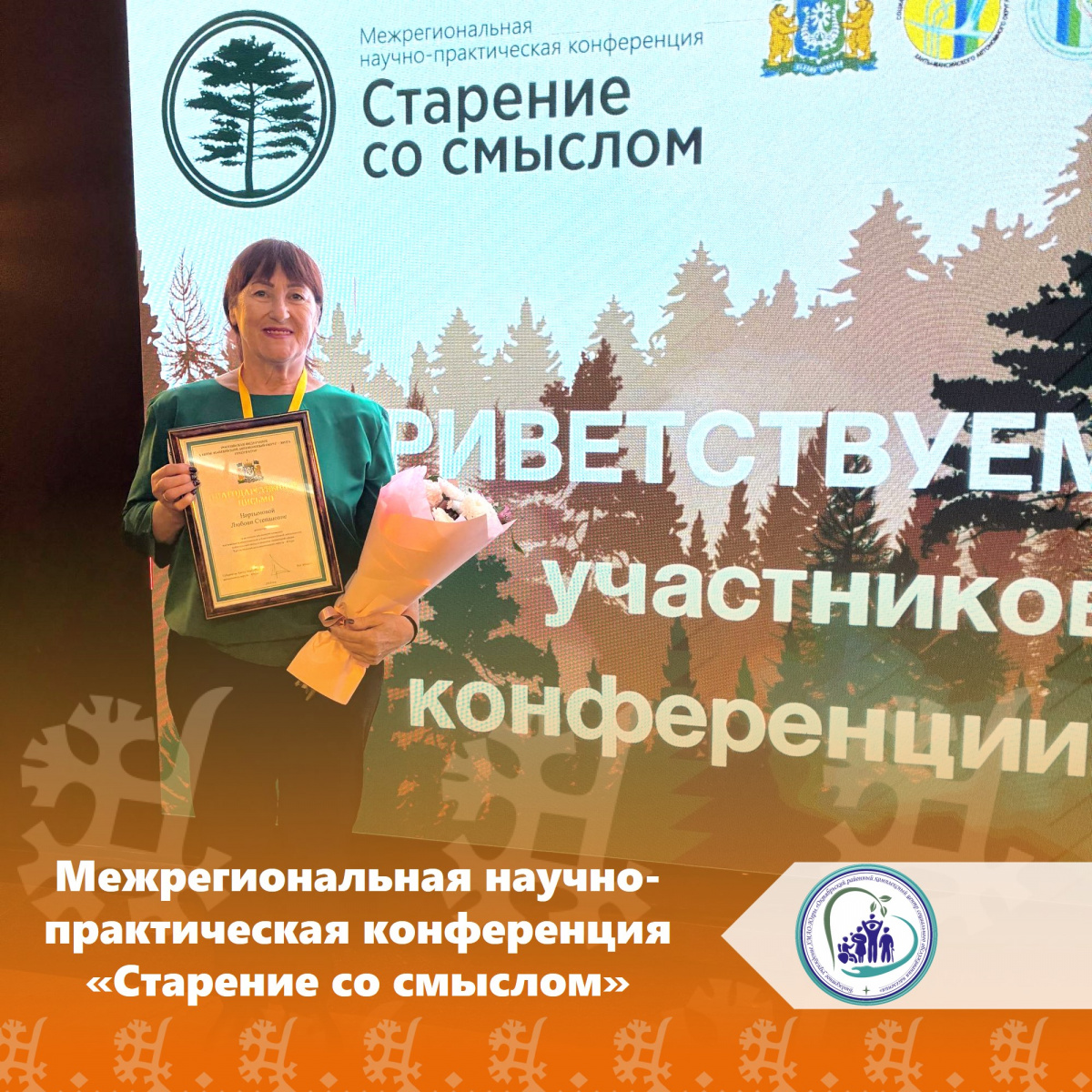 Межрегиональная научно-практическая конференция «Старение со смыслом»