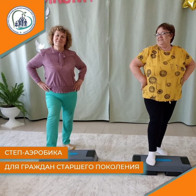 Степ-аэробика для граждан старшего поколения