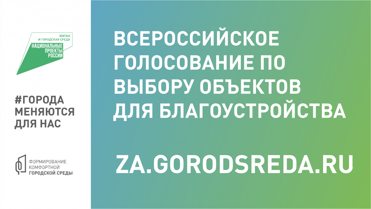 Всероссийское онлайн-голосование граждан по выбору общественных территорий, подлежащих благоустройству в 2025 году.