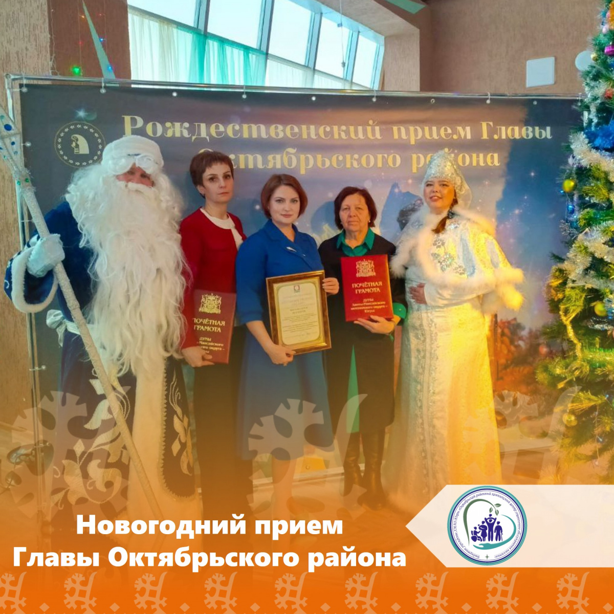 Новогодний прием Главы Октябрьского района