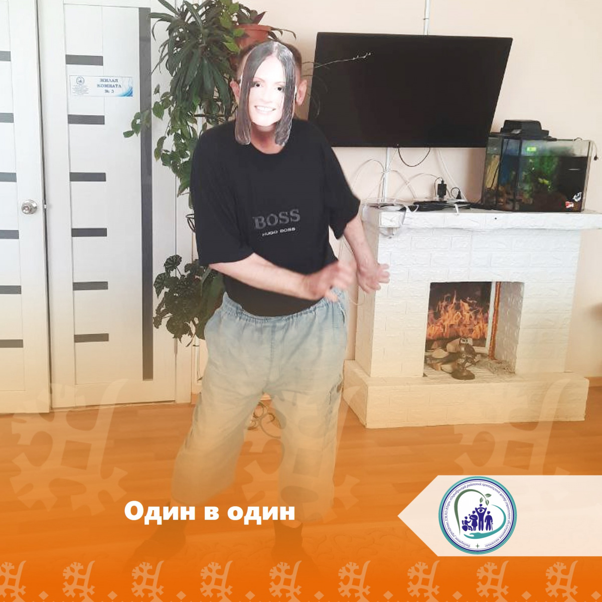 Один в один