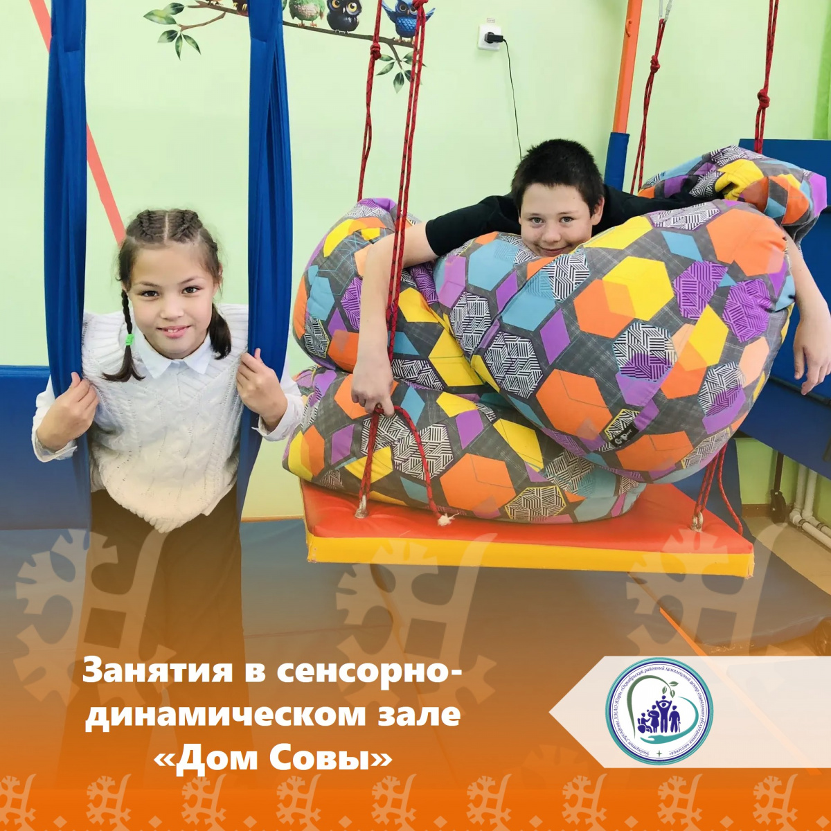 Занятия в сенсорно-динамическом зале "Дом совы"