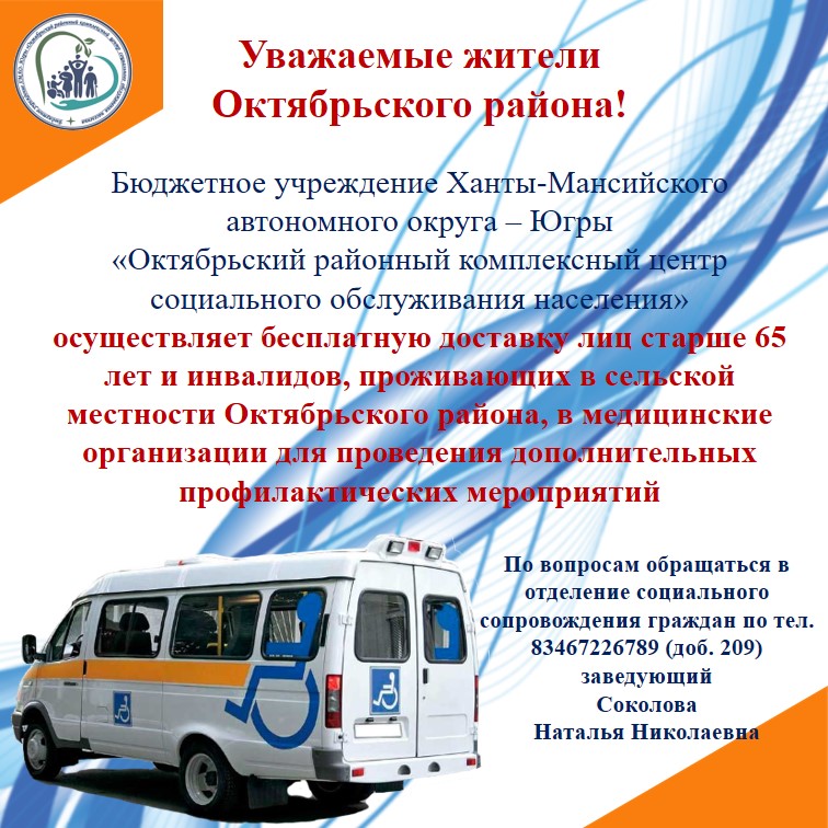 Бесплатная доставка лиц 65 лет и старше, проживающих в сельской местности, в медицинские организации для прохождения профилактических мероприятий