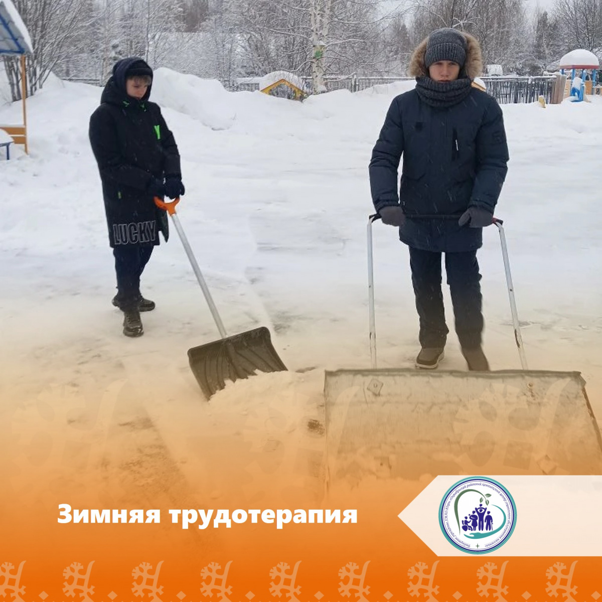 Зимняя трудотерапия