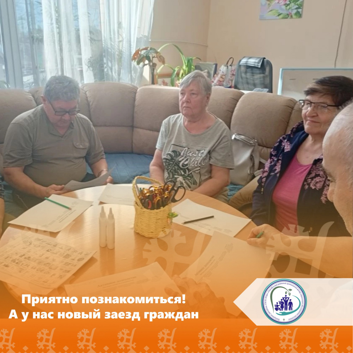 Приятно познакомиться! А у нас новый заезд граждан