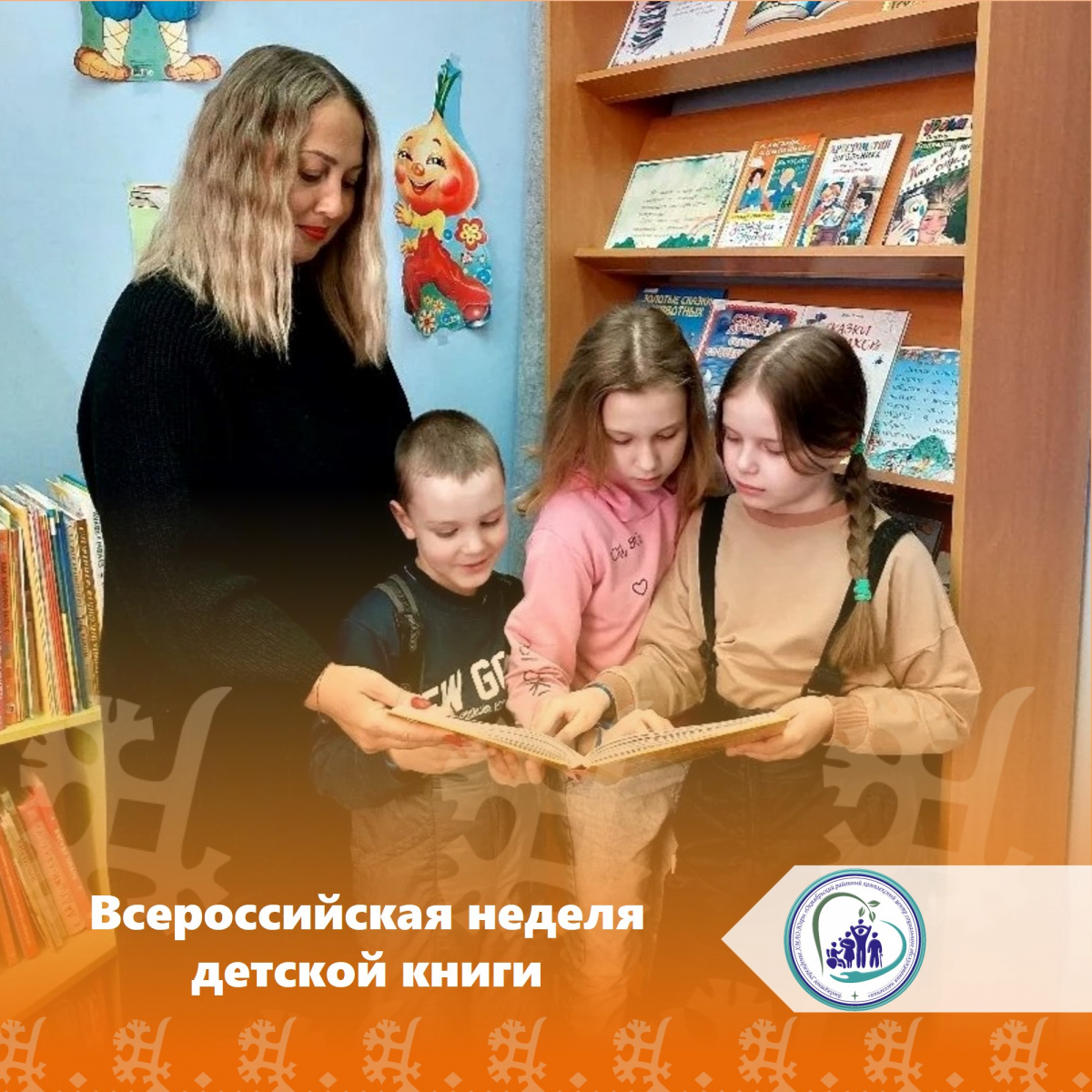 Всероссийская неделя детской книги