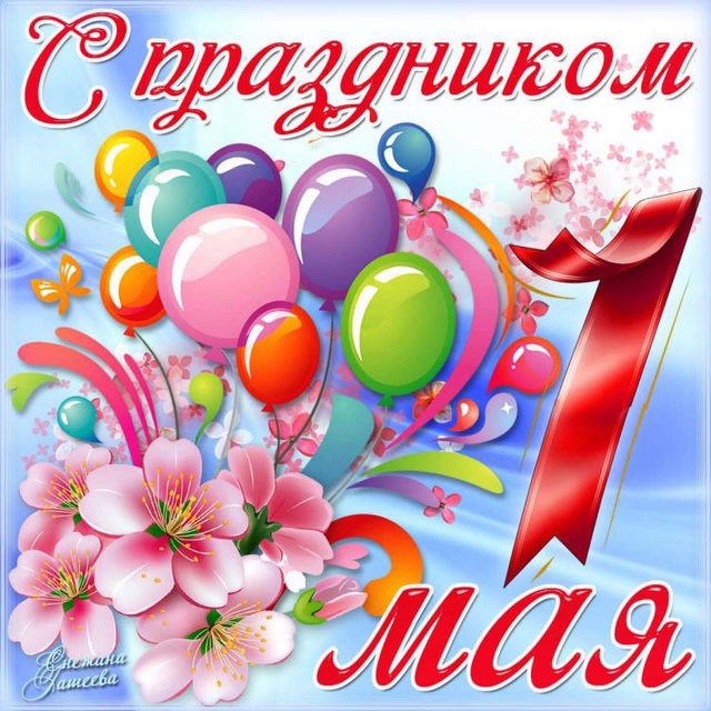 С праздником Весны и Труда