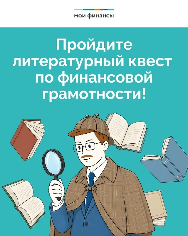 Играем в детективов: Литературный квест по финансовой грамотности!