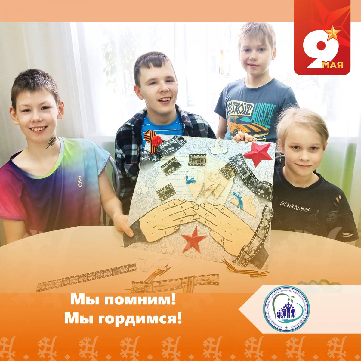 Мы помним! Мы гордимся!