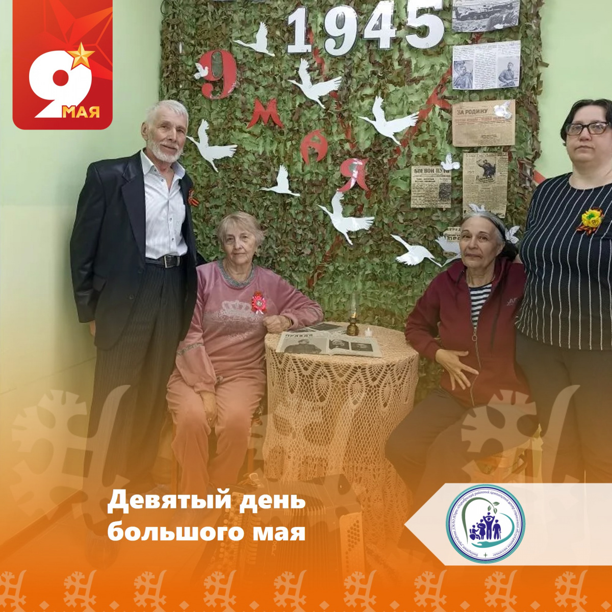 Девятый день большого мая
