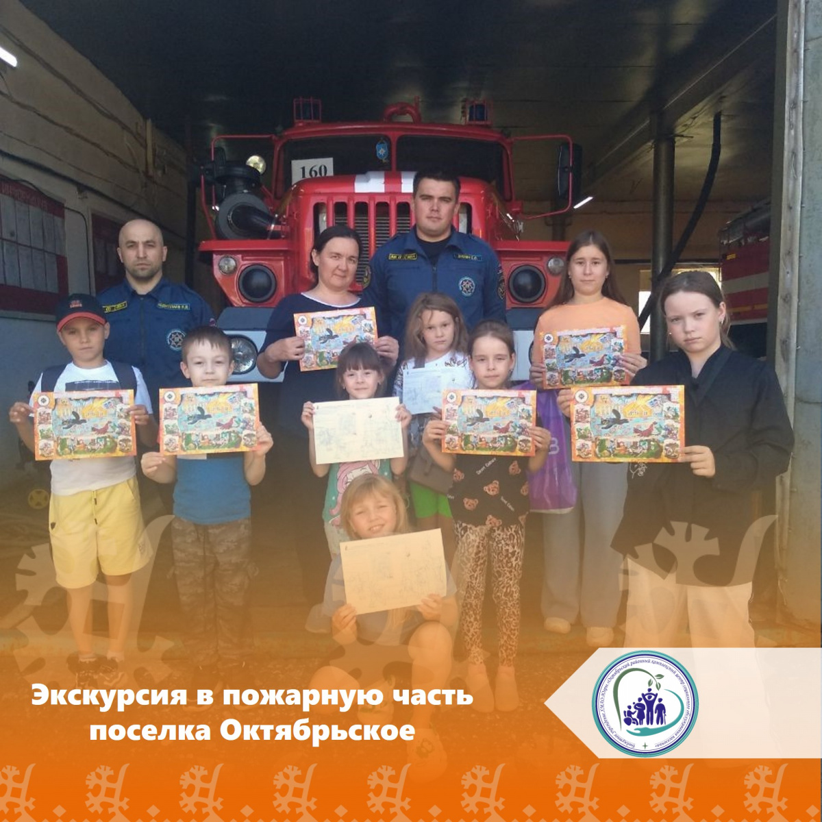 Экскурсия в пожарную часть поселка Октябрьское