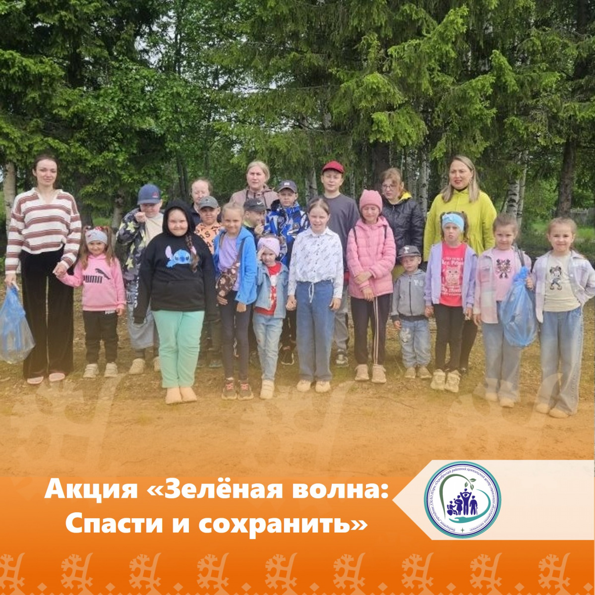 Акция «Зелёная волна: Спасти и сохранить»