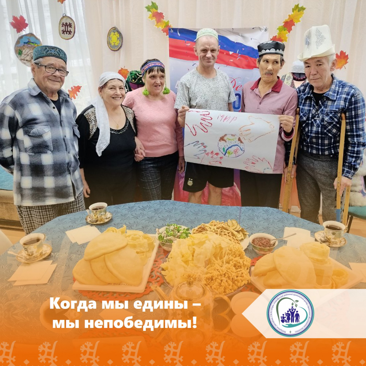 Когда мы едины - мы непобедимы!