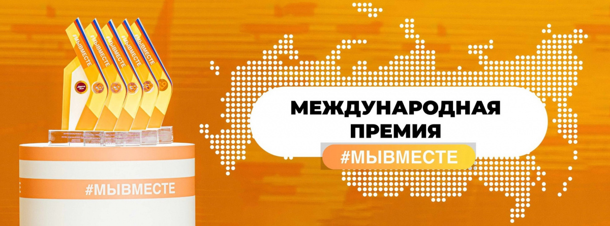 Народное голосование за проекты финалистов Международной Премии #МЫВМЕСТЕ
