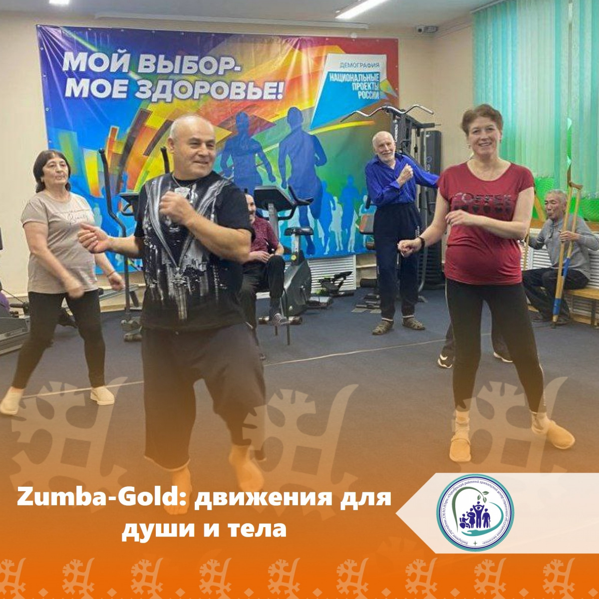 Zumba-Gold: движения для души и тела