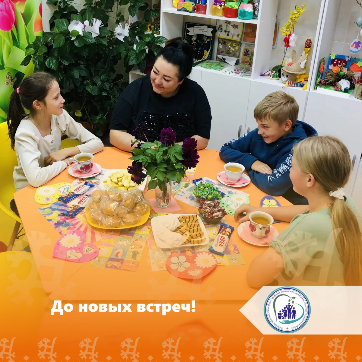 До новых встреч!