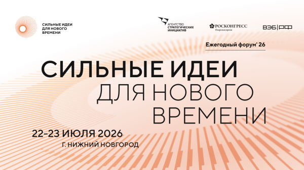 Открыт приём заявок на форум «Сильные идеи для нового времени» – 2026!