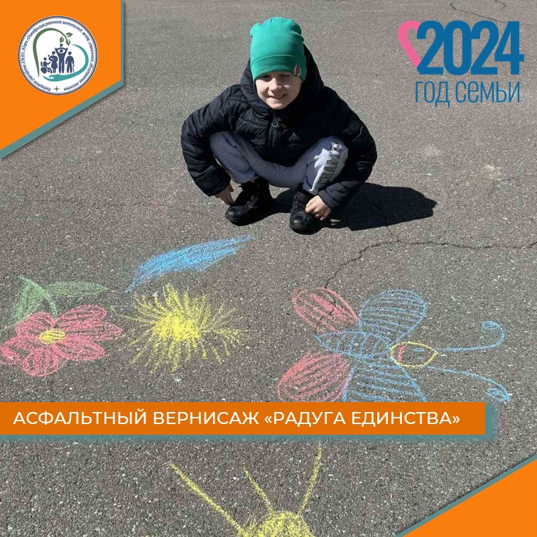 Асфальтный вернисаж "Радуга единства"