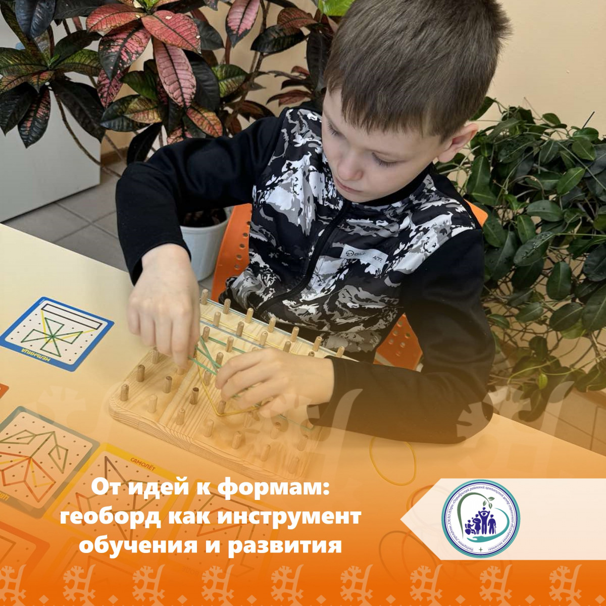 От идеи к формам: геоборд как инструмент обучения и развития