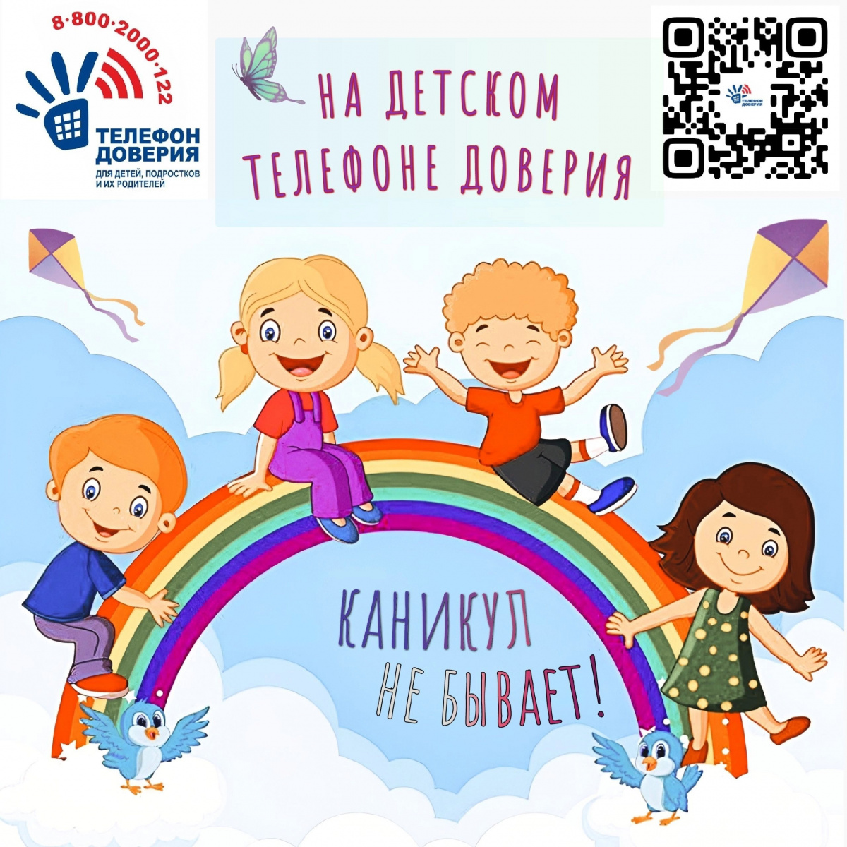 На Детском телефоне доверия каникул не бывает!