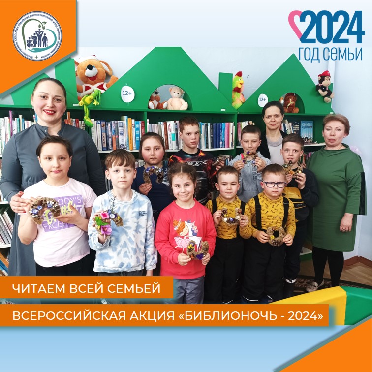 Читаем всей семьей. Всероссийская акция "Библионочь - 2024" 