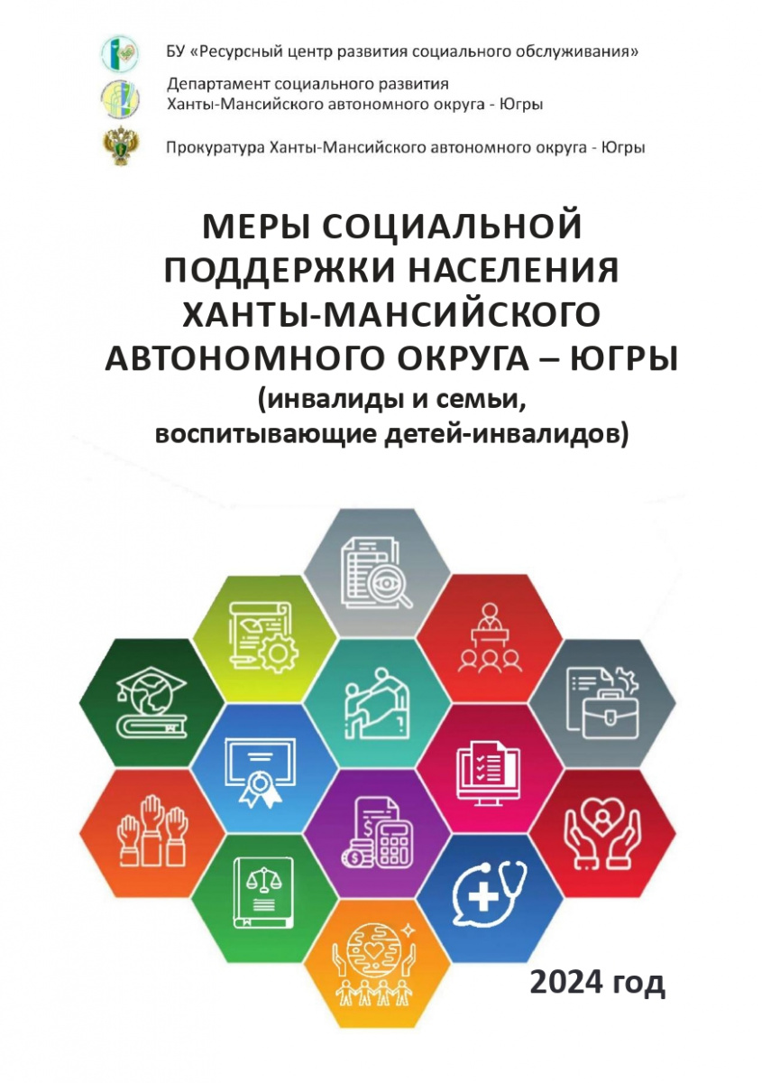 Меры социальной поддержи населения ХМАО - Югры