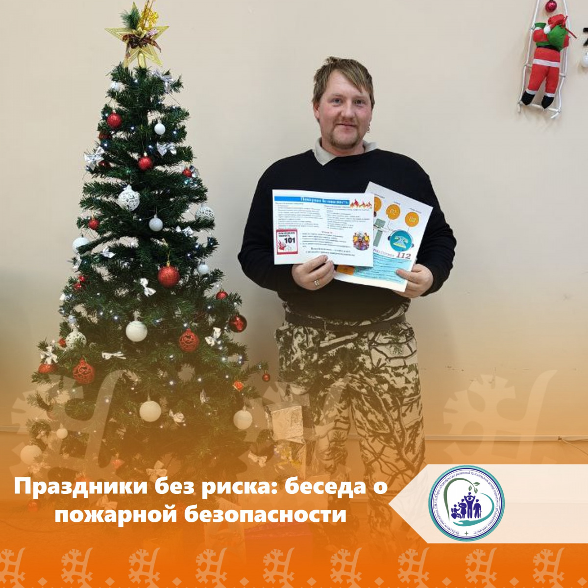 Праздники без риска: беседа о пожарной безопасности