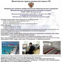 Михайловский экономический колледж-интернат объявляет набор студентов на 2023– 2024 учебный год ИЗ ЧИСЛА ДЕТЕЙ-ИНВАЛИДОВ И ИНВАЛИДОВ I, II И III ГРУПП, ОБСЛУЖИВАЮЩИХ СЕБЯ, А ТАКЖЕ ЛИЦ С ОВЗ