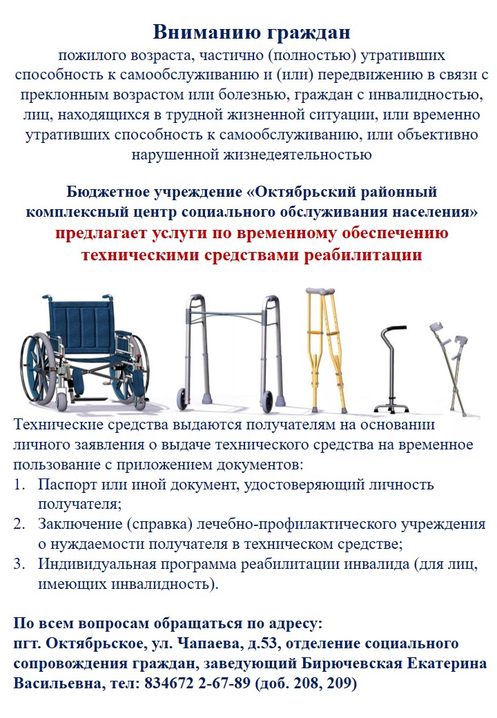 Услуги по временному обеспечению техническими средствами реабилитации
