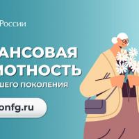 Финансовая грамотность для старшего поколения